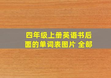 四年级上册英语书后面的单词表图片 全部